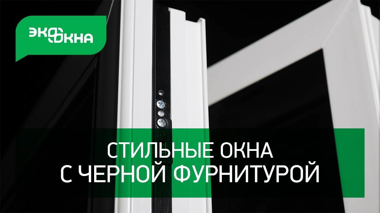 Стильные окна смотреть онлайн