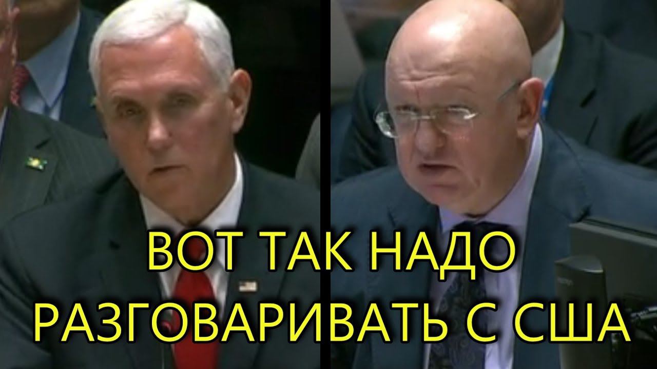 НЕБЕНЗЯ ОТВЕТИЛ США И ЗАПАДУ ПО ПОВОДУ ВЕНЕСУЭЛЫ смотреть онлайн
