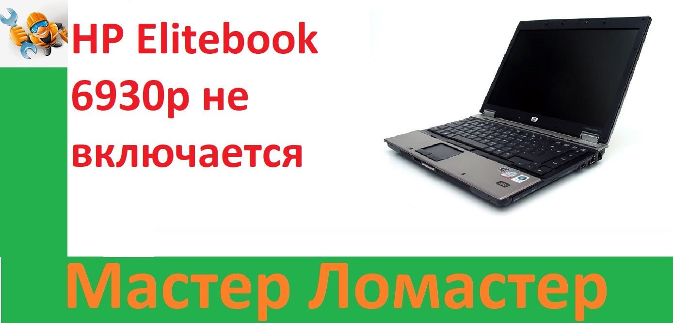 HP Elitebook 6930p не включается
