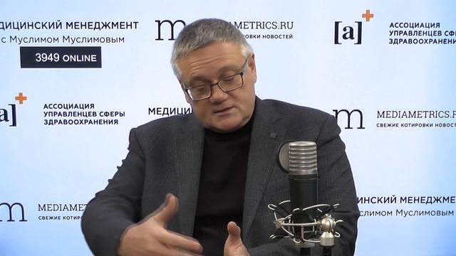 Медицинский менеджмент с Муслимом Муслимовым.Поправки 326-ФЗ «Об ОМС»: вызов доступности и качеству смотреть онлайн