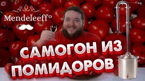 САМОГОН ИЗ ПОМИДОРОВ