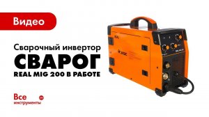 Сварочный инвертор Сварог REAL MIG 200 в работе