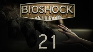 BioShock 1 - Прохождение игры на русском [#21] | PC (2015 г.)