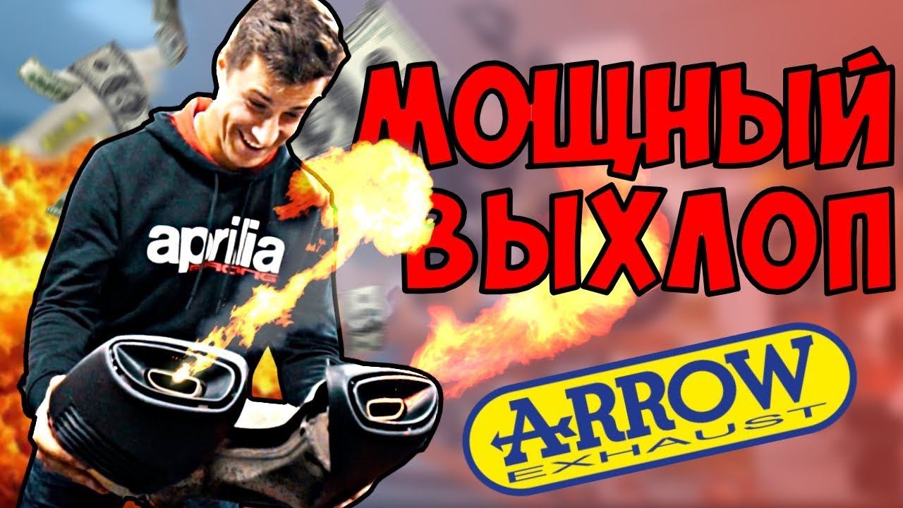Устанавливаем мощный выхлоп Arrow на Aprilia Dorsoduro 900