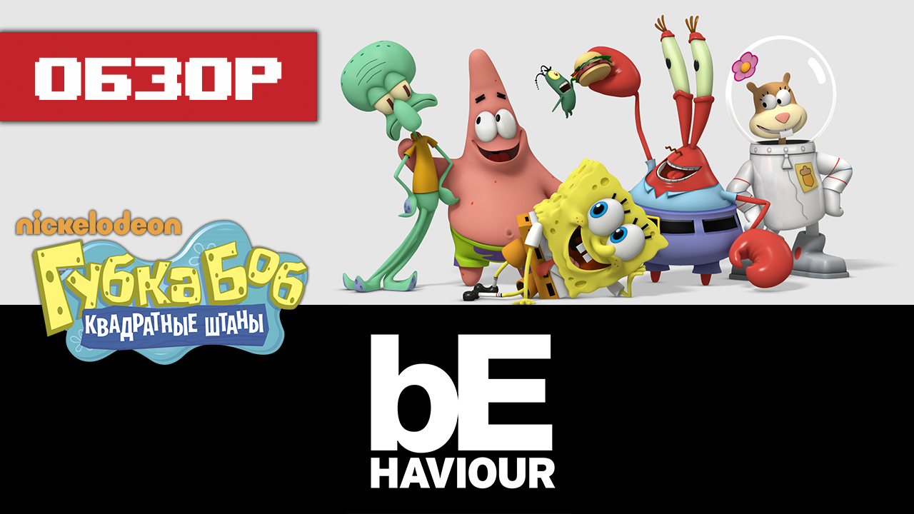 Обзор игр о Спанч Бобе | Behaviour Interactive смотреть онлайн