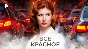 Всё красное — Тайны Чапман (28.10.2022)