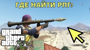 Где найти РПГ в ГТА 5? Место на карте в GTA 5