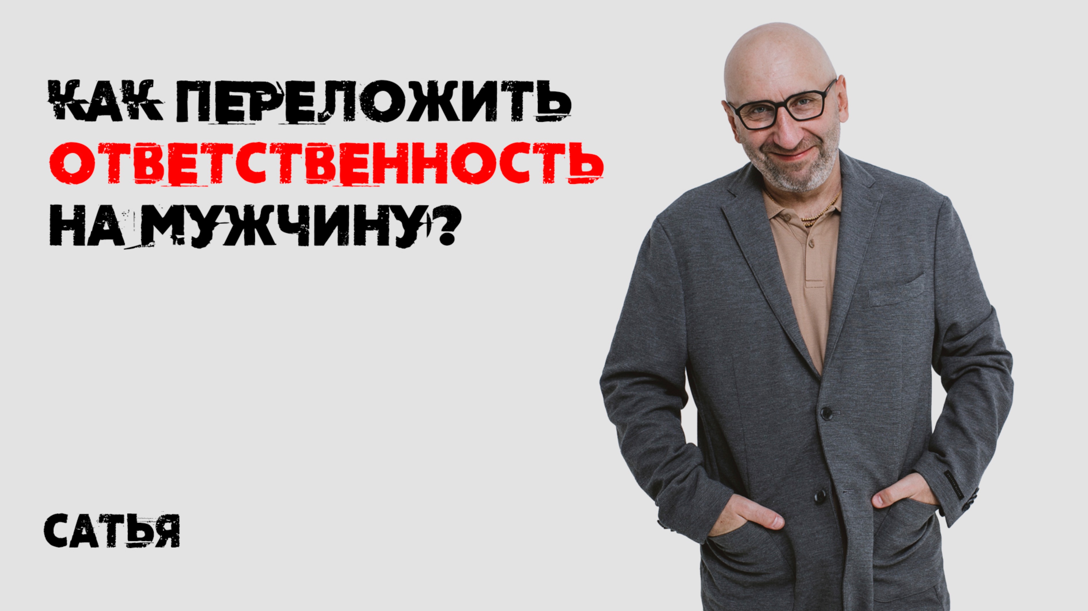 Сатья. Как переложить ответственность на мужчину? смотреть онлайн
