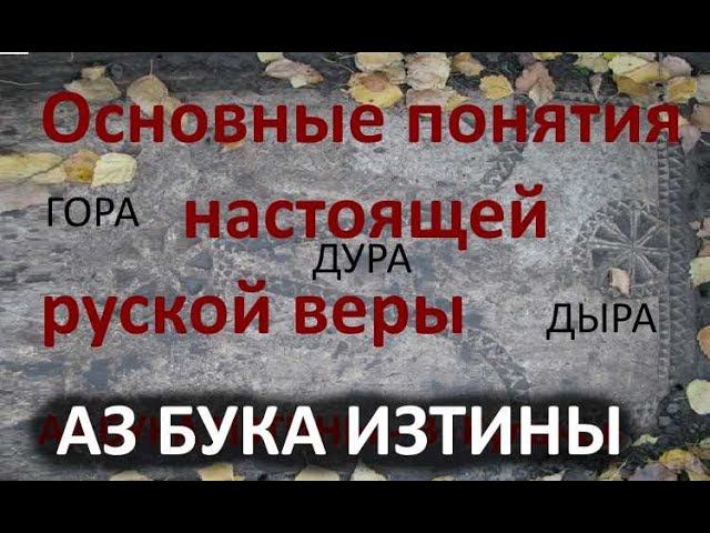 Основные понятия настоящей руской астрофизической веры АЗ БУКА ИЗТИНЫ РУСЬ 2-1 смотреть онлайн