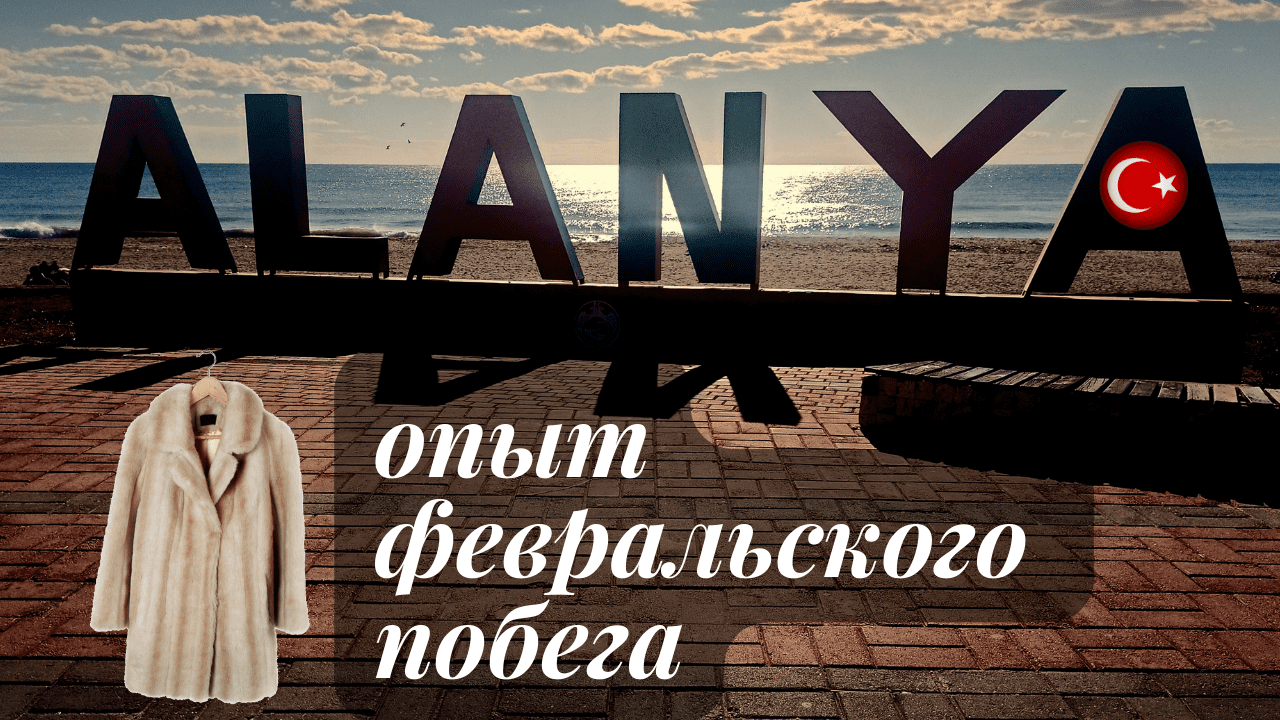 Турция/Аланья/стоит ли ехать в феврале/неделя в городе/что посмотреть/отель Sette Serenity/обзор смотреть онлайн
