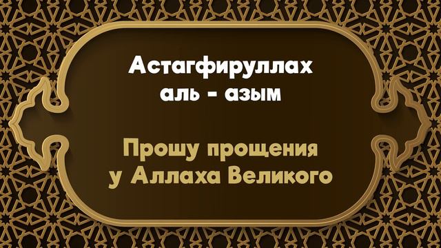 Кто желает прощения своих грехов. Дуа истихфар #истигфар смотреть онлайн