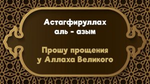 Кто желает прощения своих грехов. Дуа истихфар #истигфар
