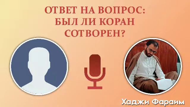 #7 Ответ на вопрос: Был ли Коран сотворен?