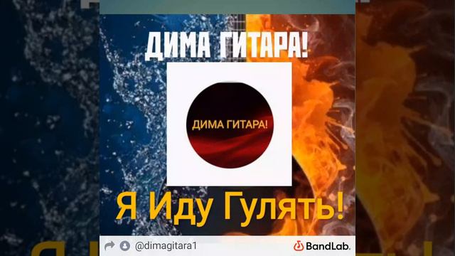 Дима гитара- Я иду гулять! ( Премьера трека- 2021) смотреть онлайн