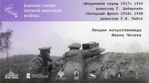 Немецкие фильмы 1930-х о Первой мировой | Искусствовед Иван Чечот | Киноистории Первой мировой