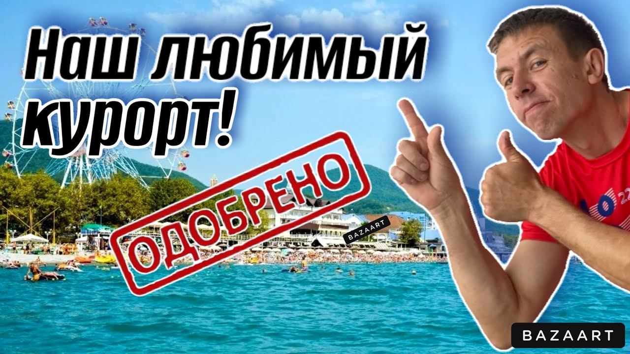 #Лазаревское. Сколько брать денег для отдыха. Почти идеальный курорт! Чем этот курорт лучше?! смотреть онлайн