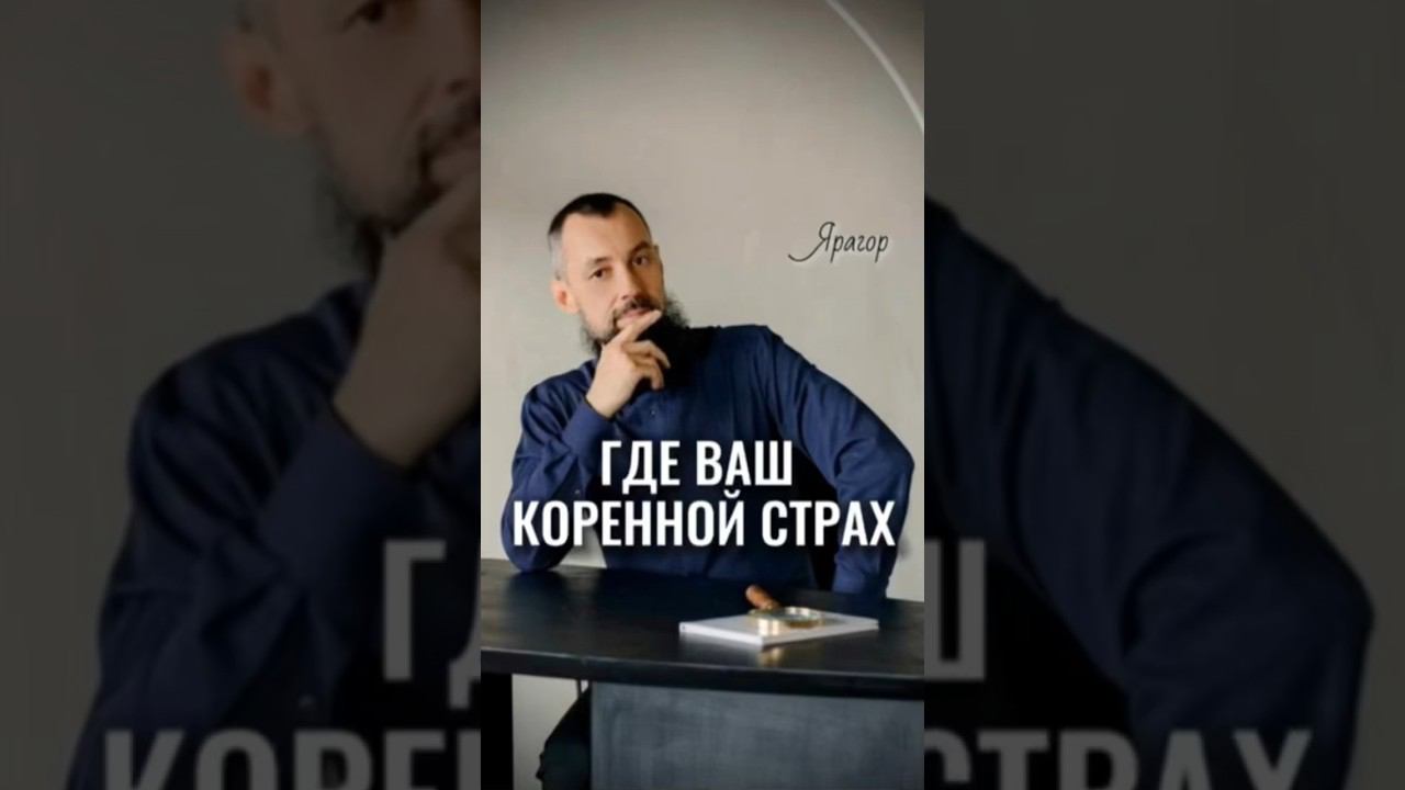 Где ваш коренной страх #Ярагор #наставникэкспертов #пробуждение