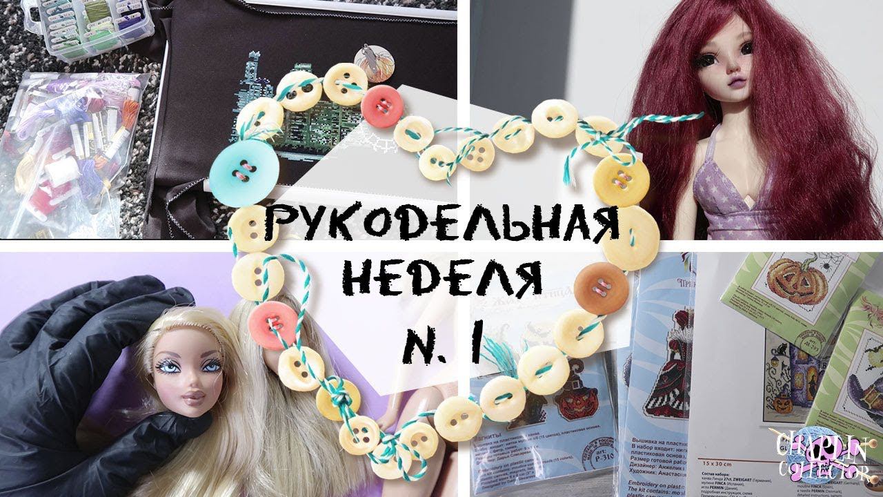 Рукодельная неделя: Кукольные парики, Ночной город, Формула рукоделия и Ван Гог смотреть онлайн