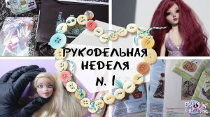 Рукодельная неделя: Кукольные парики, Ночной город, Формула рукоделия и Ван Гог