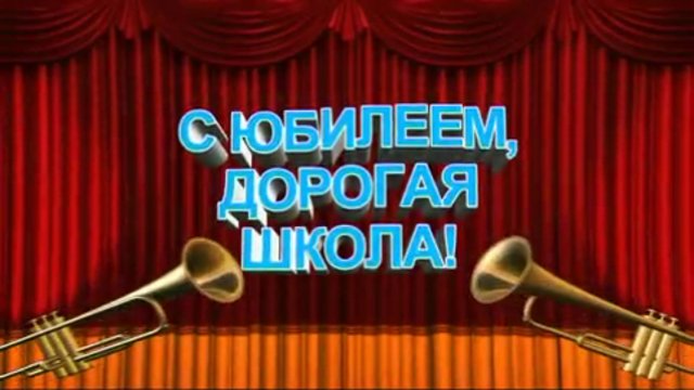 Юбилей школы смотреть онлайн