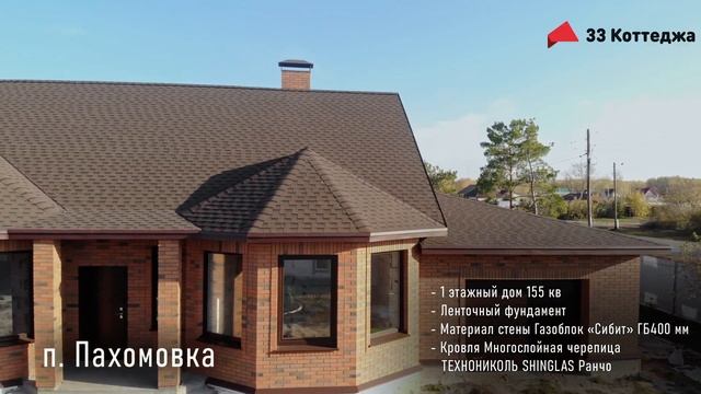 Коттедж от Компании" 33 Коттеджа" в п. "Пахомовка " 155 кв. год строительства 2023. смотреть онлайн