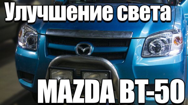 Как сделать свет на Mazda BT50?