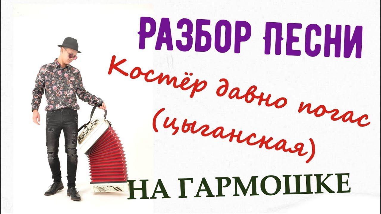 Костёр давно погас на гармошке смотреть онлайн