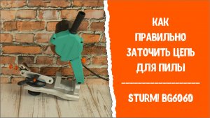 Видеоинструкция: Станок для заточки цепей Sturm!! BG6060