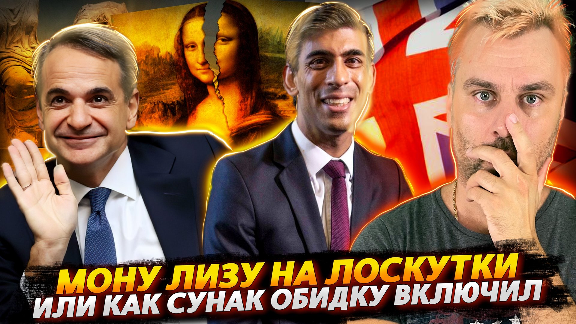 МОНУ ЛИЗУ НА КУСКИ ИЛИ КАК БРИТАНИЯ С ГРЕЦИЕЙ О КУЛЬТУРЕ СПОРИЛИ