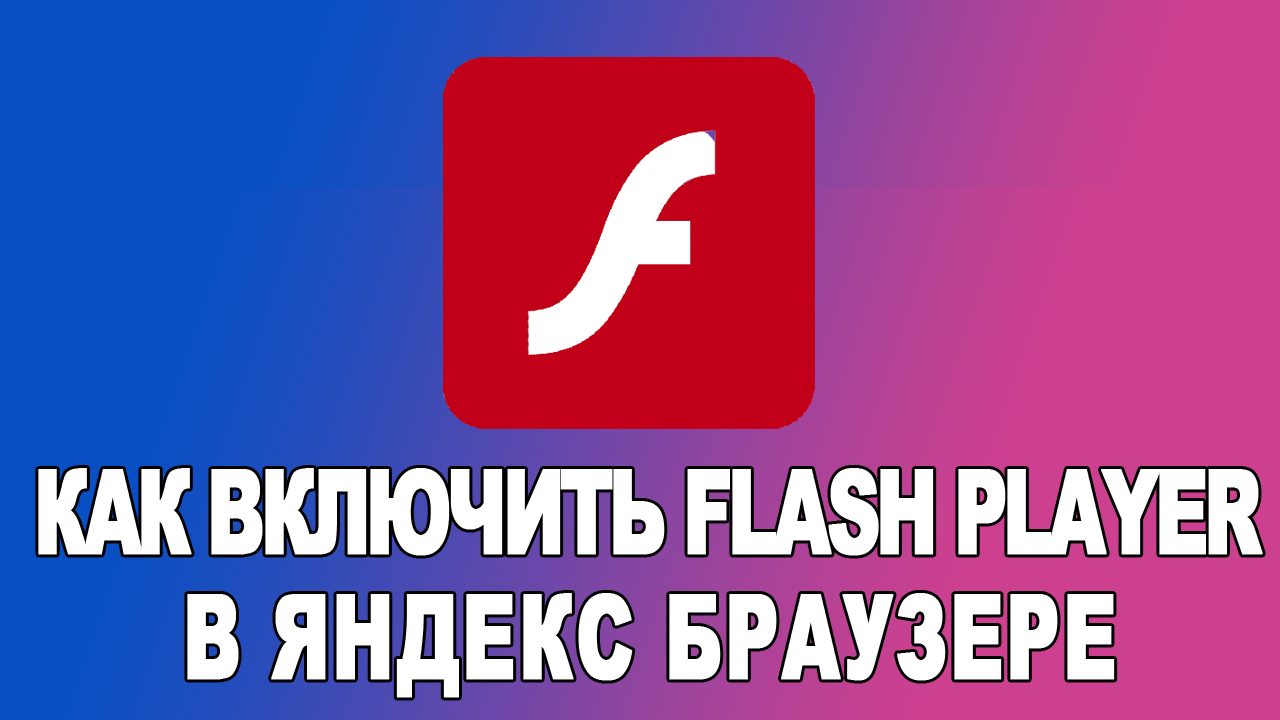 Как включить флэш плеер в яндекс браузере смотреть онлайн