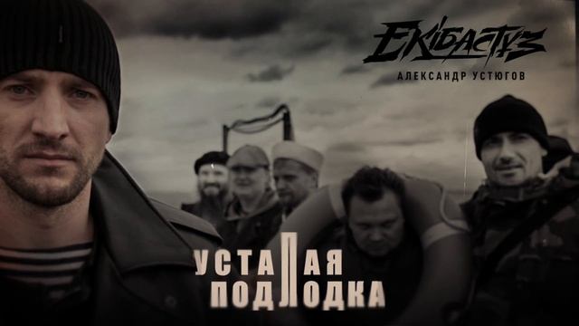 Александр Устюгов & Ekibastuz - Усталая подлодка
