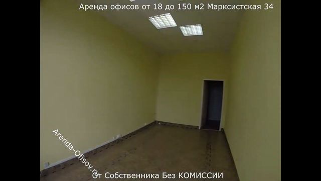 Аренда офисов от 18 до 150 м2 Марксистская 34 ОТ СОБСТВЕННИКА Arenda-Ofisov.ru смотреть онлайн