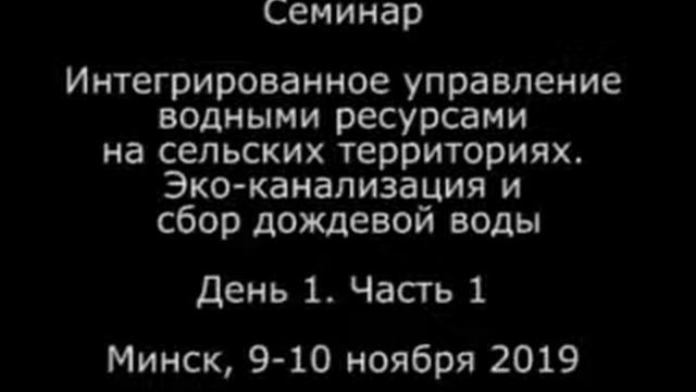 Семинар «Интегрированное управление водными ресурсами на сельских территориях»: день 1 часть 1 смотреть онлайн
