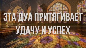 Сильная Дуа для успеха и удачи на каждый день. Слушать Коран для удачи
