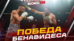 Александр Гвоздик vs Дэвид Бенавидес ОБЗОР БОЯ