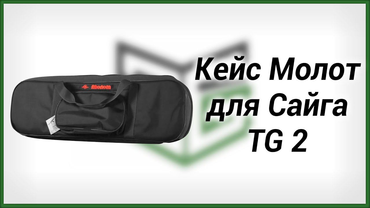 Кейс Молот для Сайга TG 2 смотреть онлайн