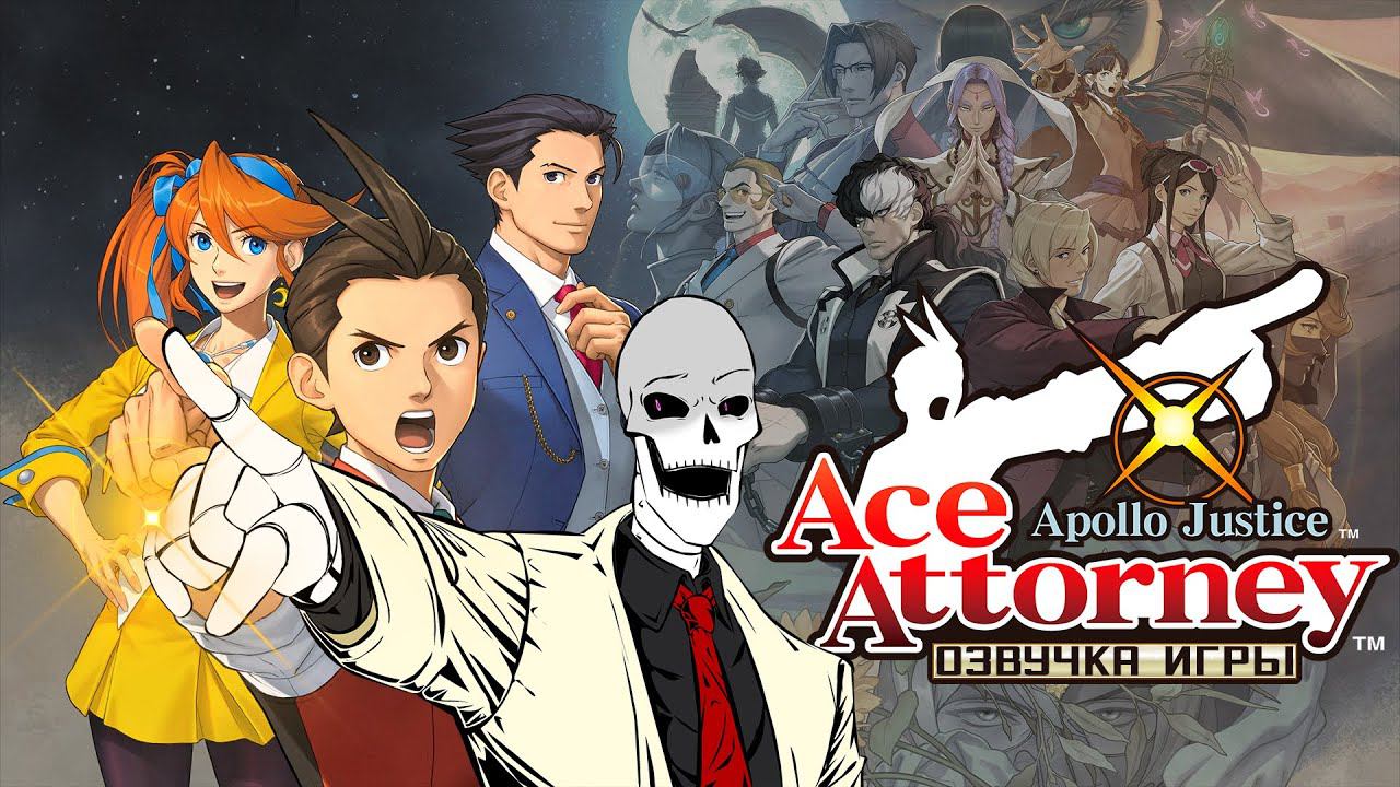 Озвучка Apollo Justice (конец 1 дела)