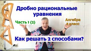 Решение дробных рациональных уравнений. Алгебра 8 класс. Часть 1