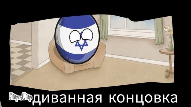 Диванная концовка смотреть онлайн