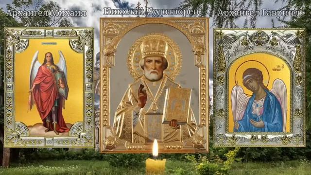 Сильная Молитва Николаю Чудотворцу. смотреть онлайн
