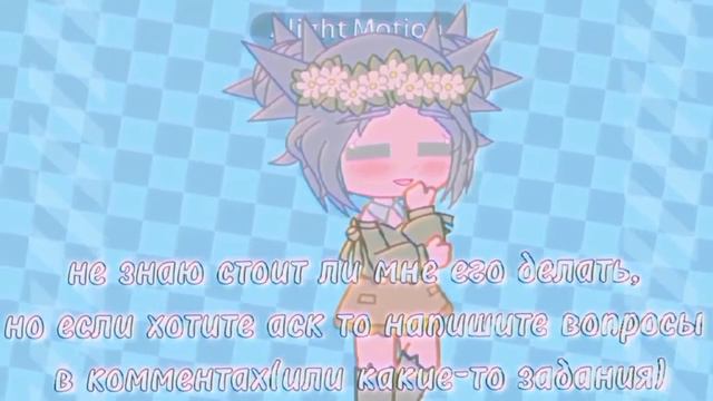 ×~Делать аск?~× °gacha club° смотреть онлайн