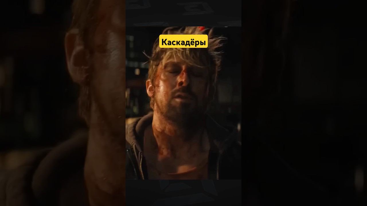 О фильме Каскадёры #гослинг #трюки #джекичан смотреть онлайн
