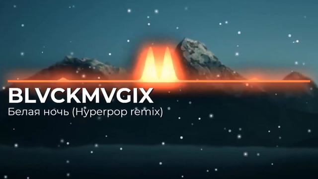 Белая ночь - Салтыков (hyperpop Remix)