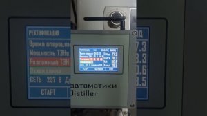 Автоматика Distiller ректификация сахарного спирта сырца