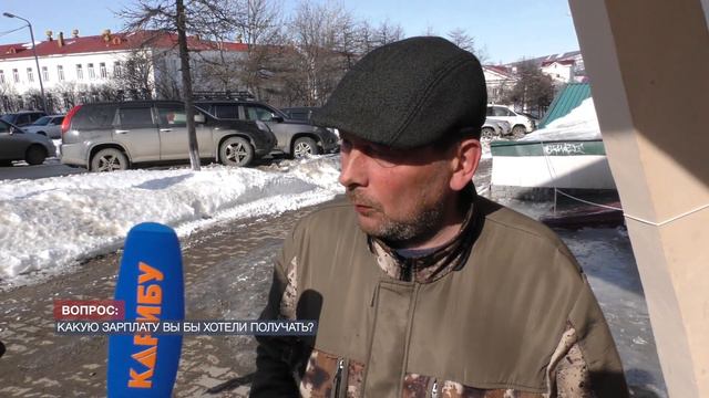 Какую зарплату хотели бы получать колымчане? смотреть онлайн