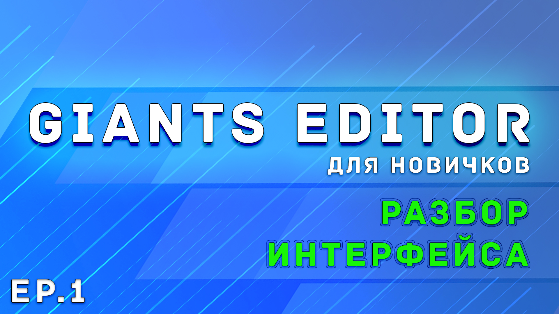 Giants Editor | Часть 1 | Разбираем интерфейс | Farming Simulator 19