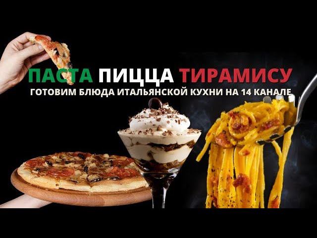 Готовим пасту, пиццу и тирамису. Итальянская кухня. смотреть онлайн