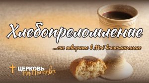 Хлебопреломление | Прямая трансляция 05.11.2023
