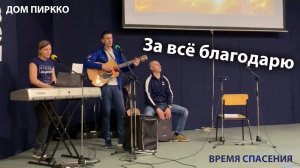 За всё благодарю