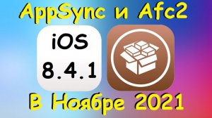 Установка AppSync и AFC2 для ios 8.4.1 в 2021 году.mp4